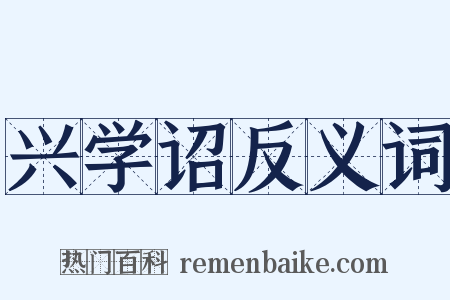 兴学诏反义词是什么意思的图片